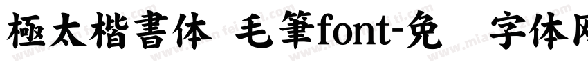 極太楷書体　毛筆font字体转换